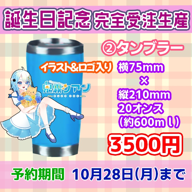 【受注生産】鬼霧シアン 2024年誕生日記念グッズ