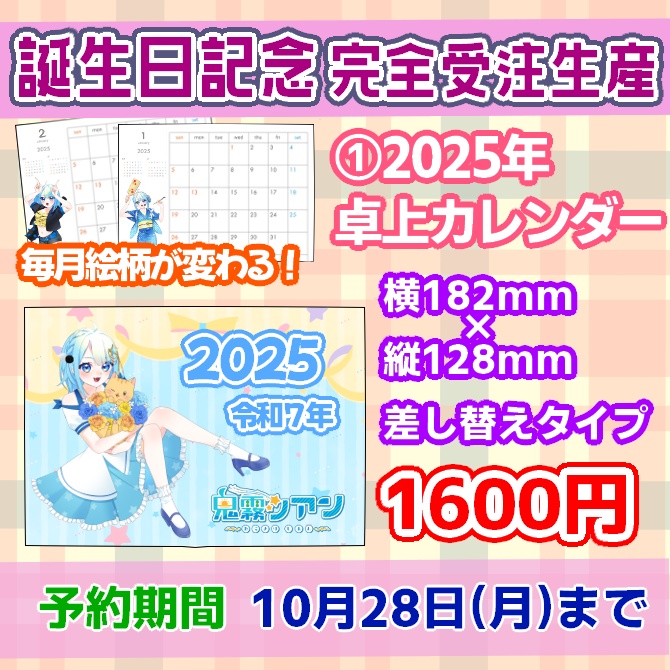 【受注生産】鬼霧シアン 2024年誕生日記念グッズ