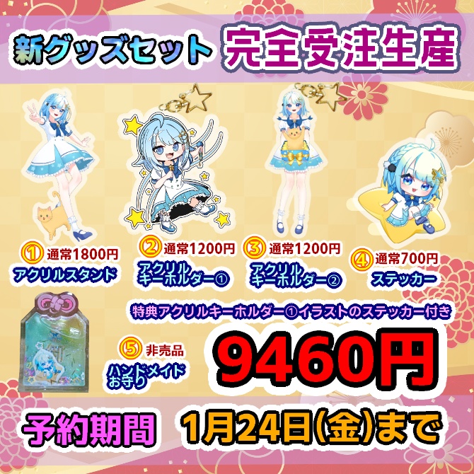 【受注生産】鬼霧シアン 2025年新グッズ詰め込みハッピーセット ※送料込み金額