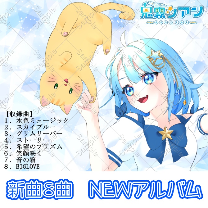 全8曲Album 【水色ミュージック】CD版 ※送料込み金額