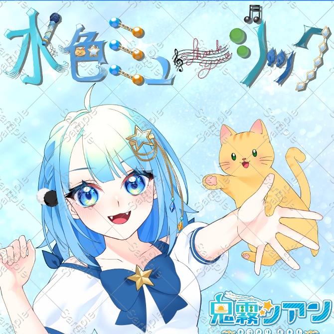 全8曲Album 【水色ミュージック】CD版　※送料込み金額