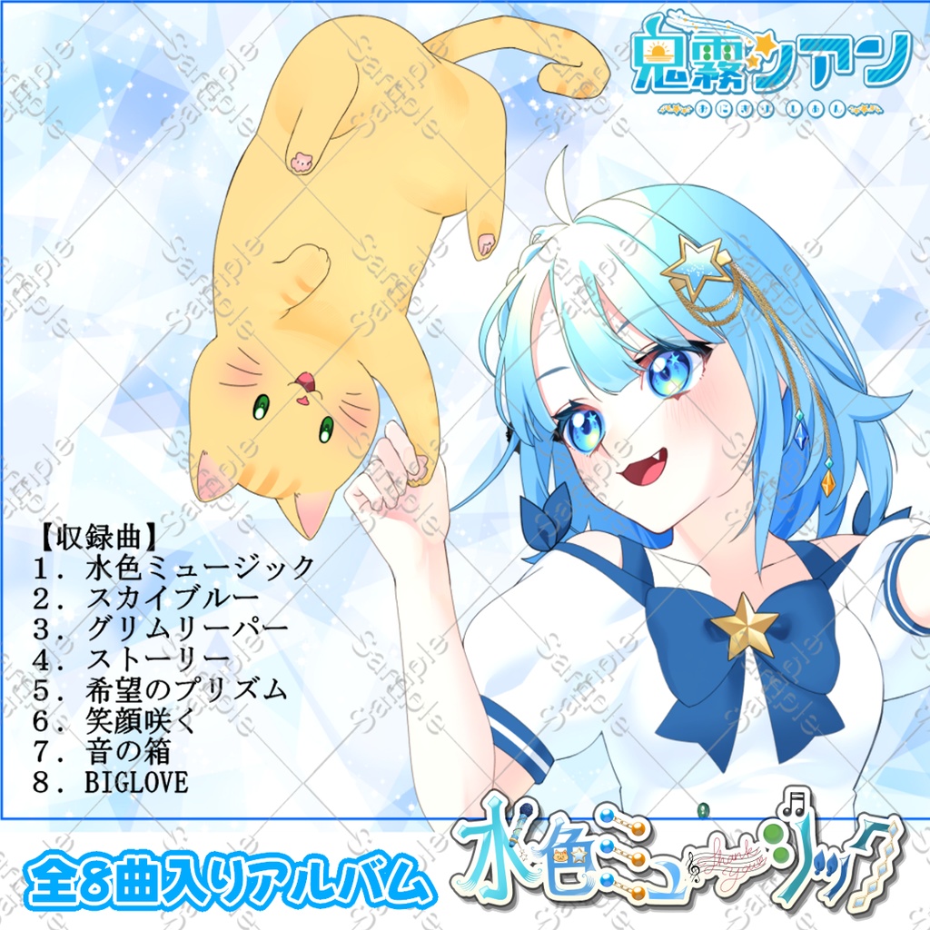 全8曲Album 【水色ミュージック】DL版