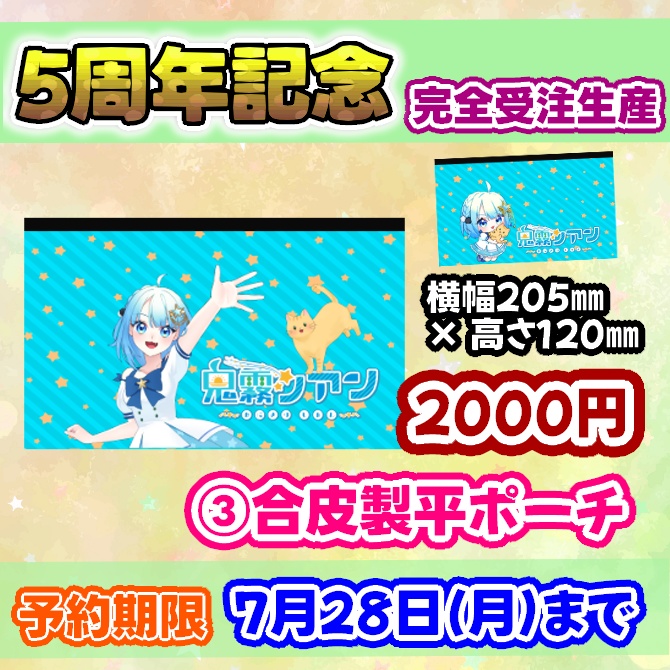 鬼霧シアン5周年記念グッズセット【完全受注生産】送料込み金額