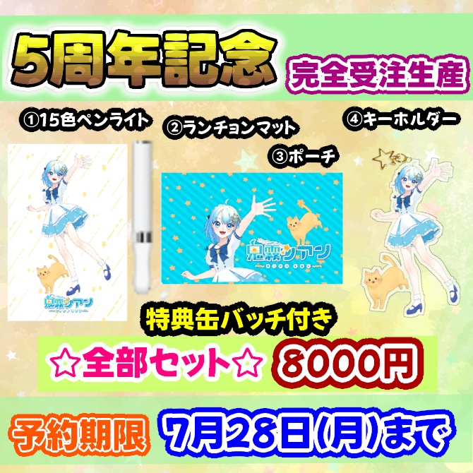 鬼霧シアン5周年記念グッズセット【完全受注生産】送料込み金額