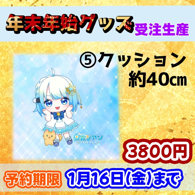 年末年始スペシャルグッズ ※送料無料