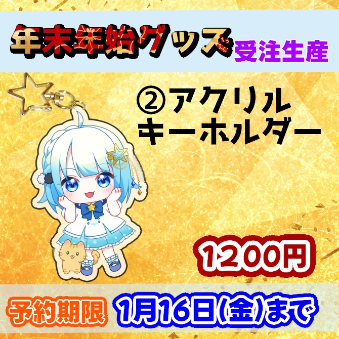 年末年始スペシャルグッズ ※送料無料