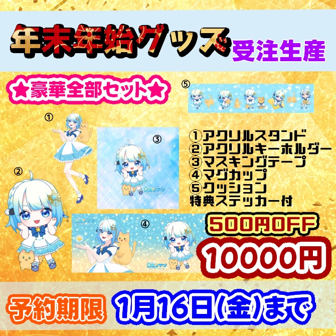 年末年始スペシャルグッズ　※送料無料