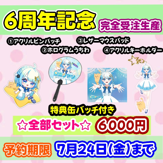 鬼霧シアン６周年記念グッズセット【完全受注生産】送料込み金額