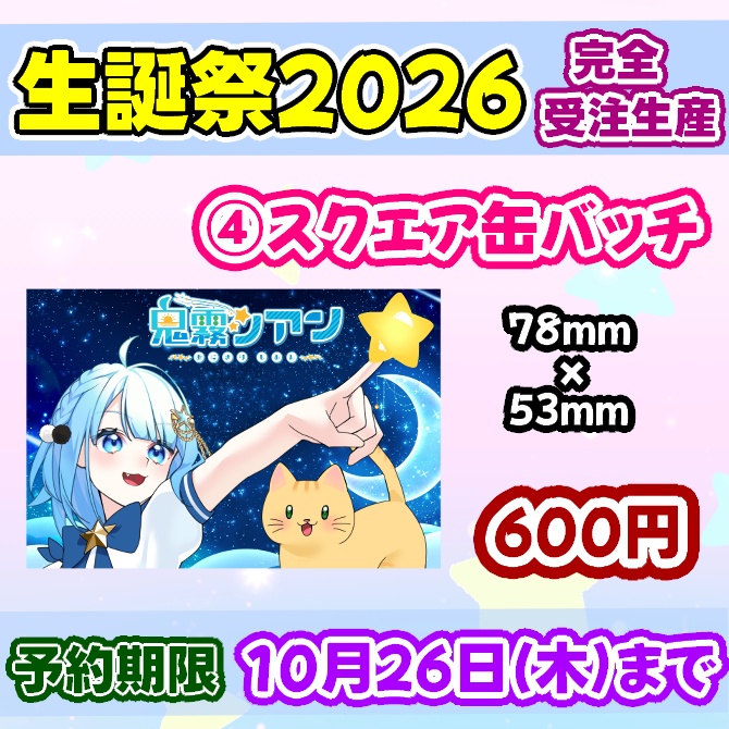 鬼霧シアン生誕祭2026グッズセット【完全受注生産】送料込み金額