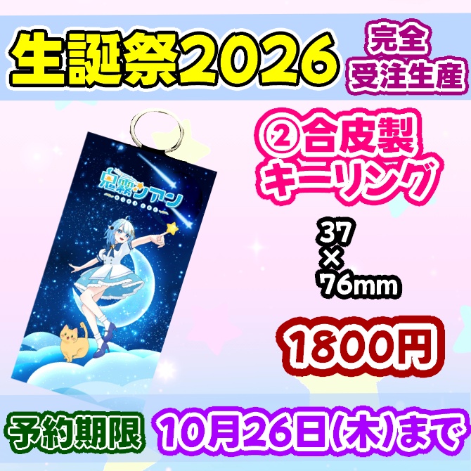 鬼霧シアン生誕祭2026グッズセット【完全受注生産】送料込み金額
