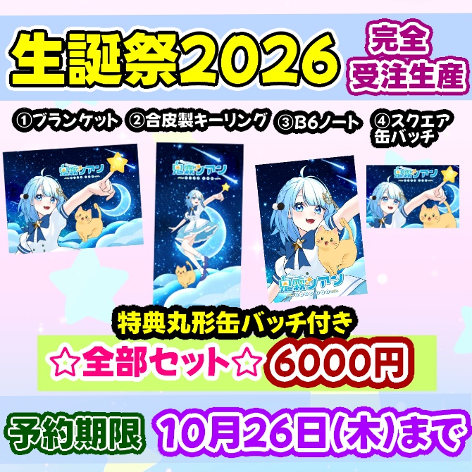 鬼霧シアン生誕祭2026グッズセット【完全受注生産】送料込み金額