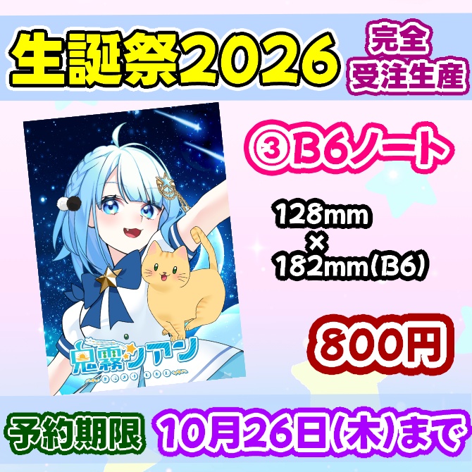 鬼霧シアン生誕祭2026グッズセット【完全受注生産】送料込み金額