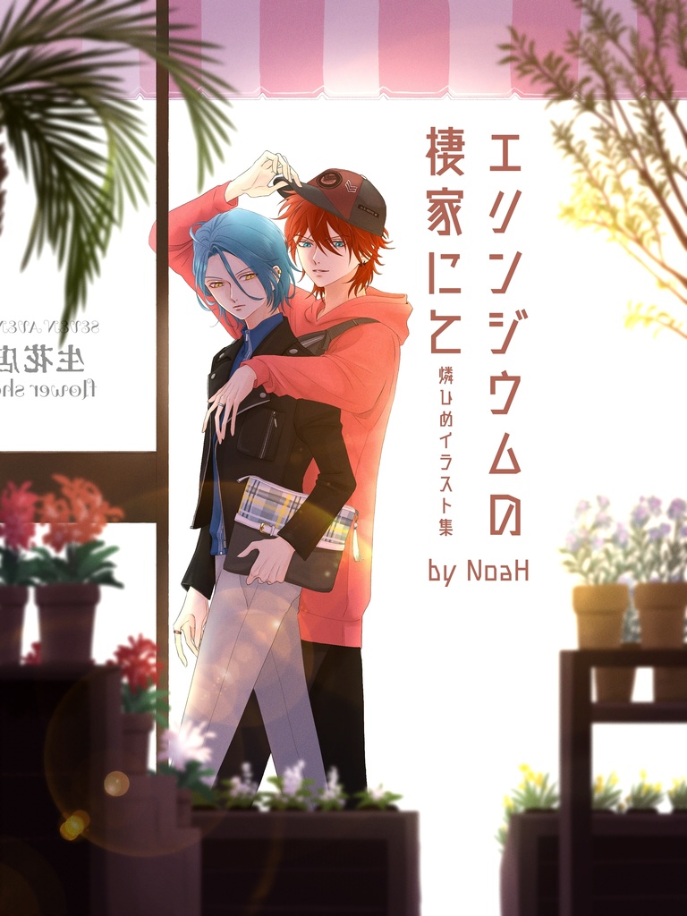 エリンジウムの棲家にて