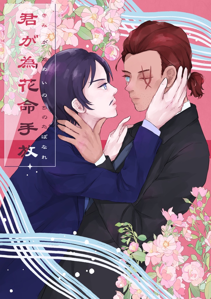 君が為花命手放