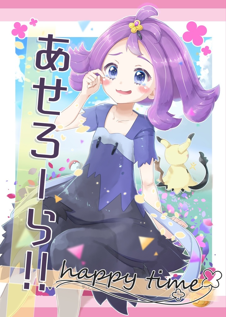 あせろーら!!_happytime