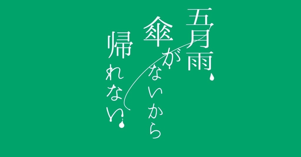 【フリー台本】五月雨、傘がないから帰れない。【女性向け/男性向け】