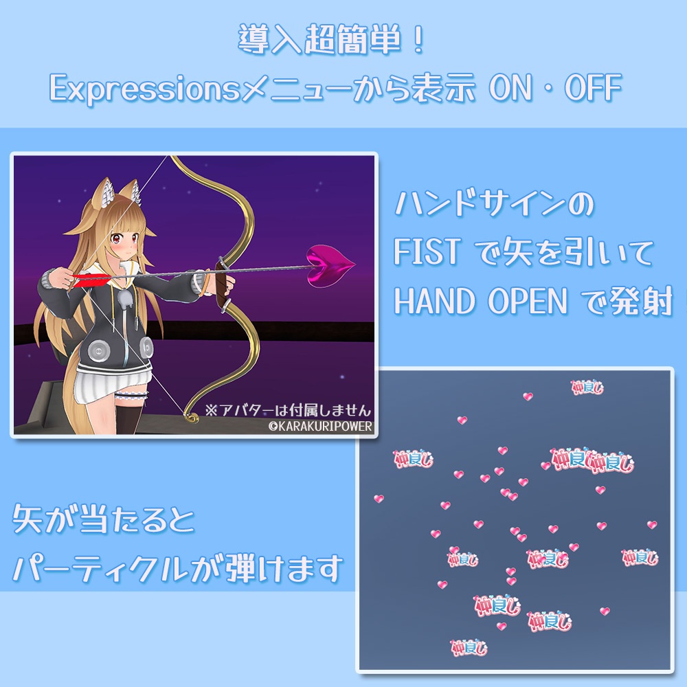 【無料】撃てる!はじける!天使の弓矢【VRChat想定】