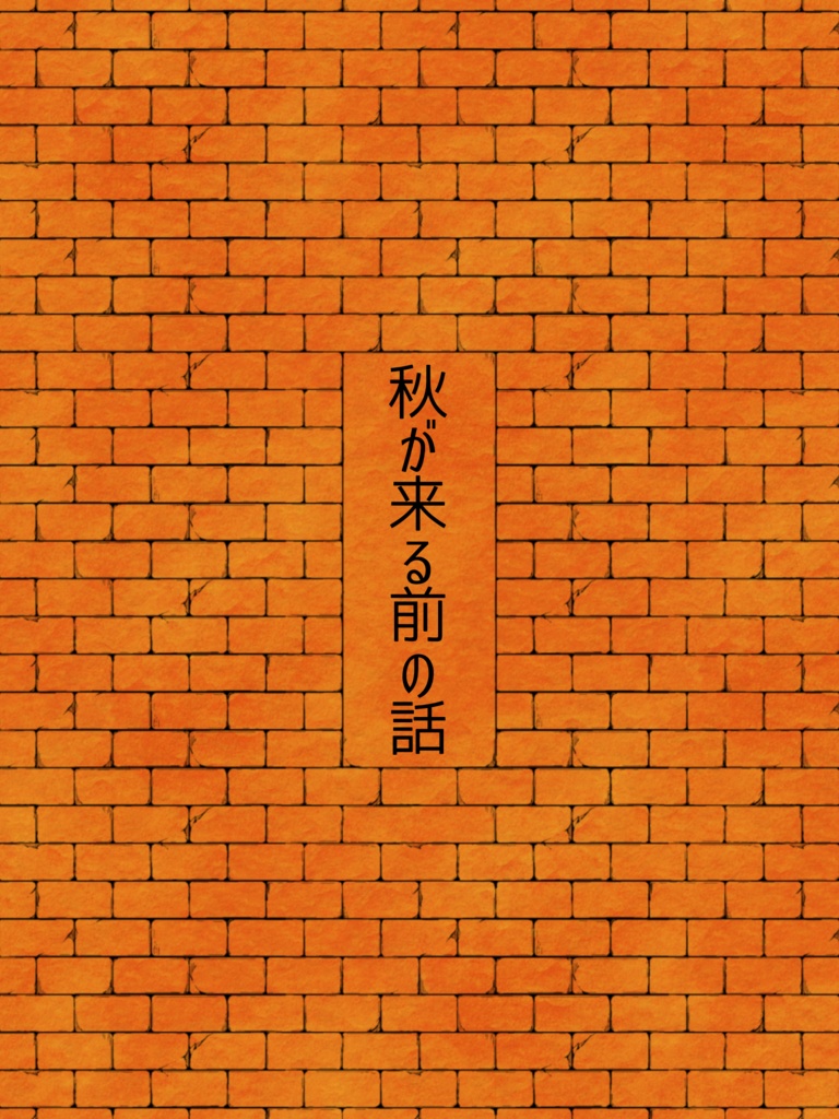 秋が来る前の話