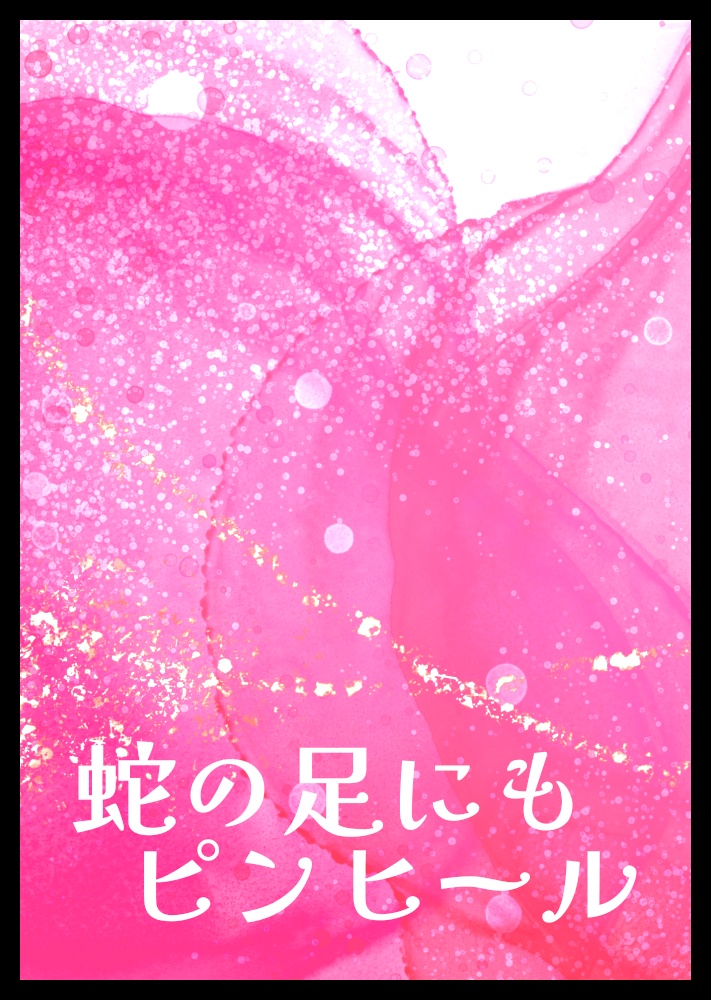 蛇の足にもピンヒール