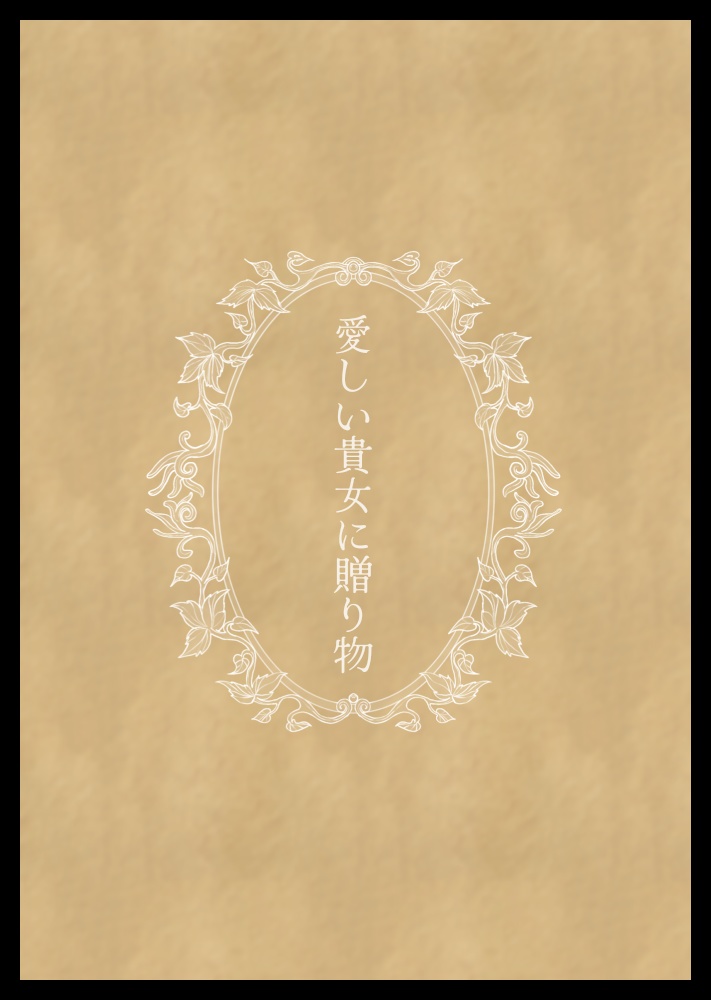 愛しい貴女に贈り物