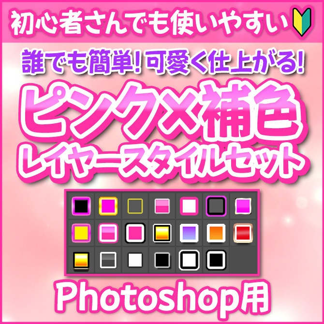 【Photoshop用レイヤースタイル】ピンクとしっくり補色セット