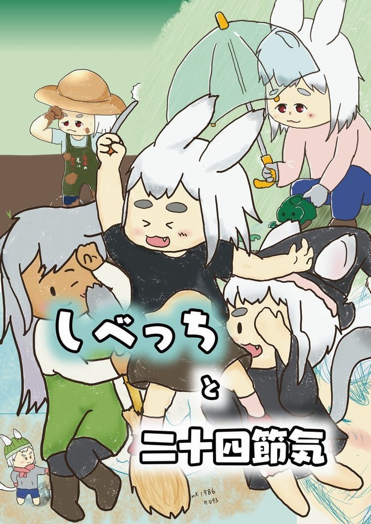 しべっちと二十四節気