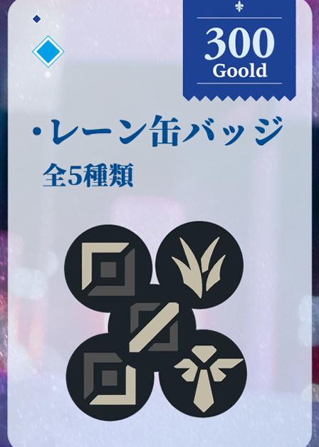 LOL「レーン缶バッジ」