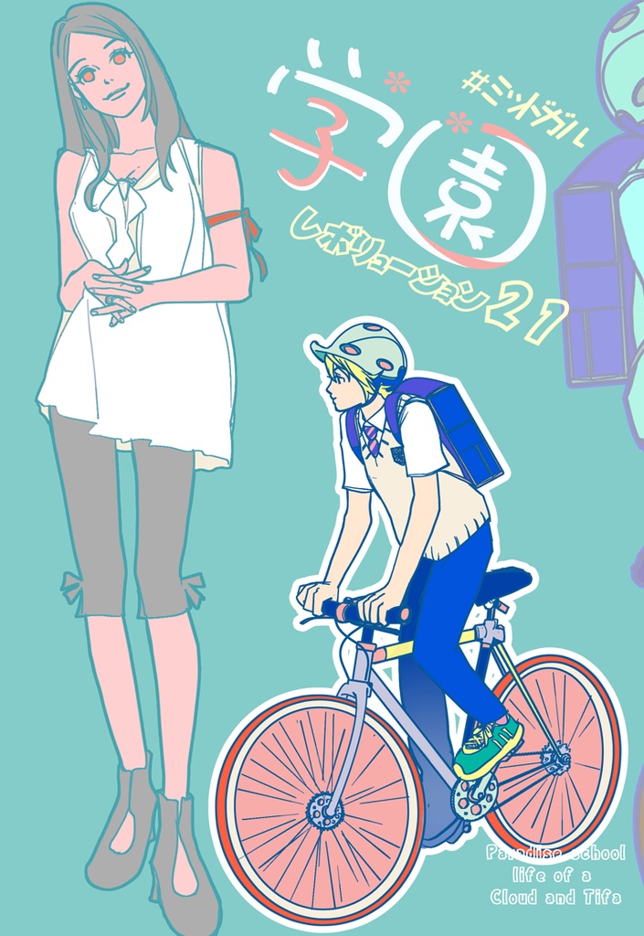 #ミッドガル学園レボーリューション21