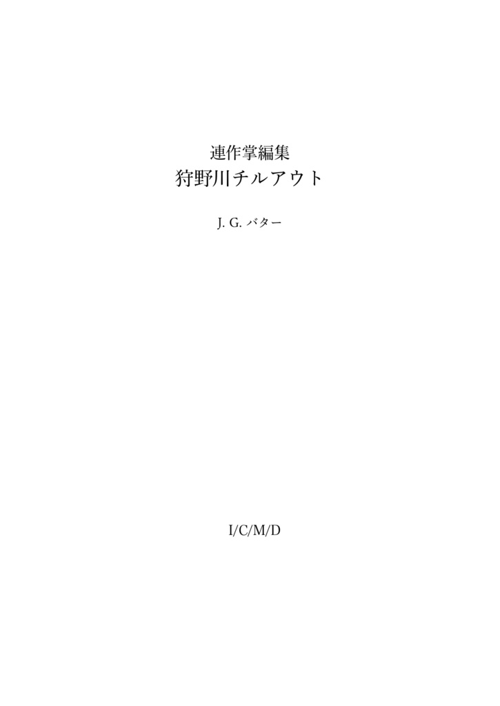 連作掌編集狩野川チルアウト