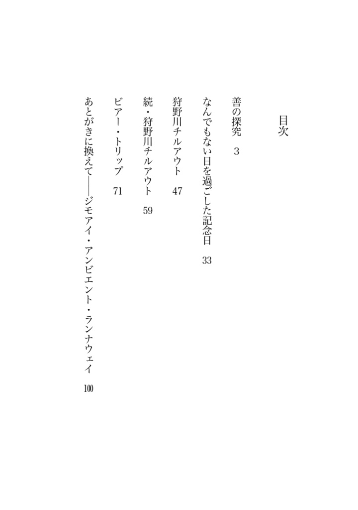 連作掌編集狩野川チルアウト