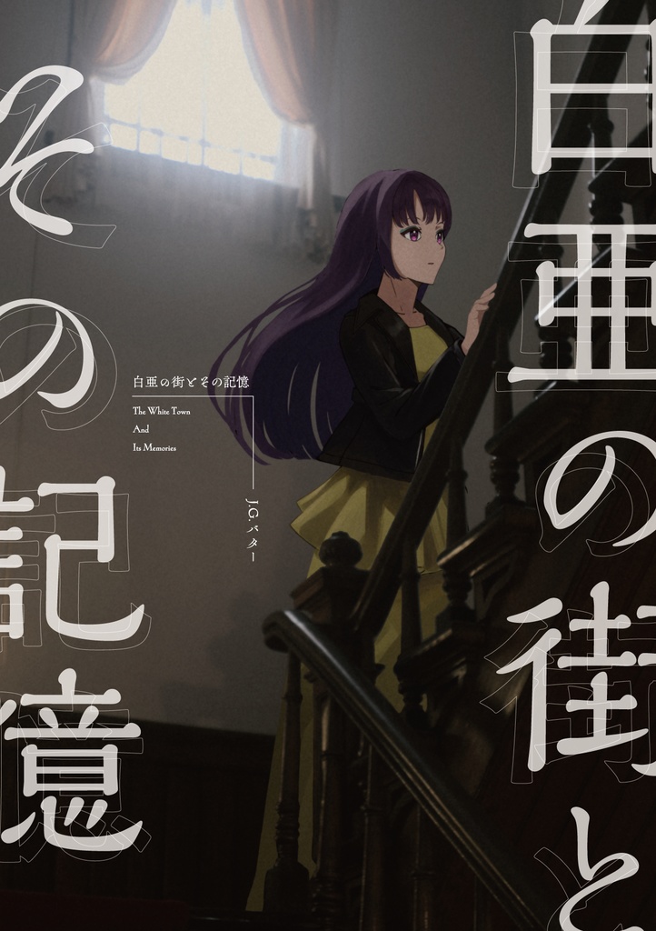白亜の街とその記憶