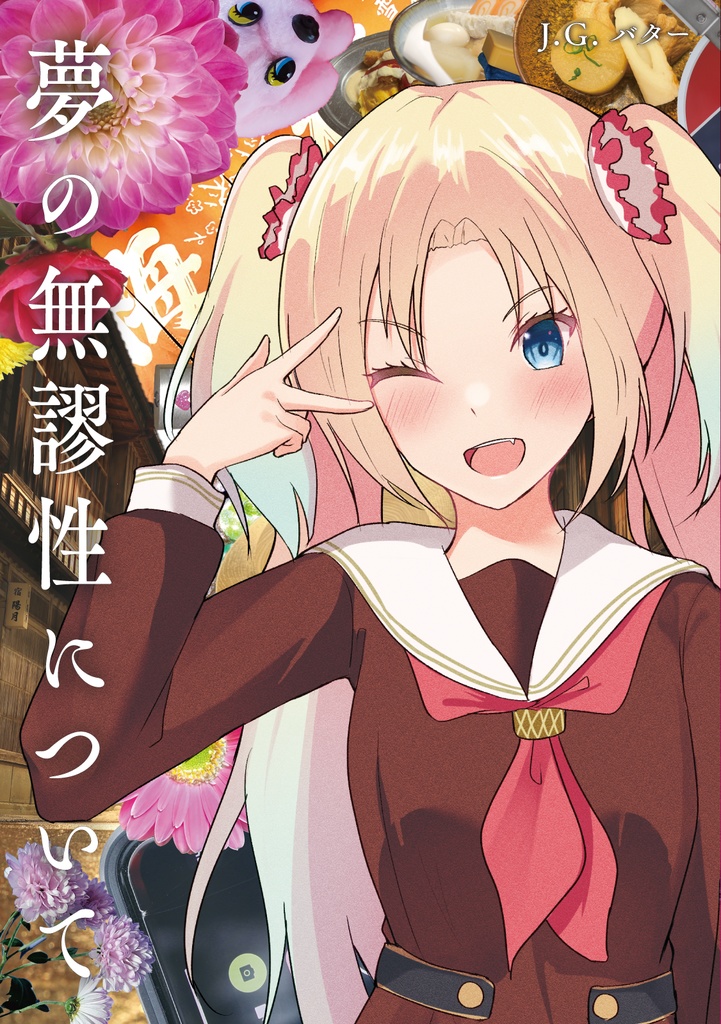 夢の無謬性について