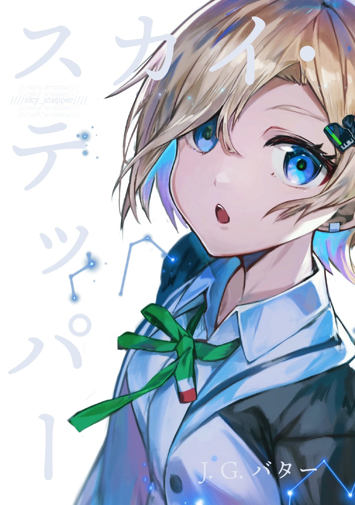 スカイ・ステッパー