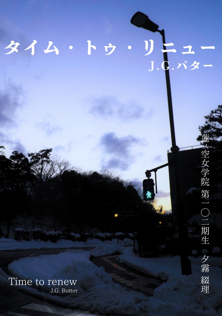 タイム・トゥ・リニュー