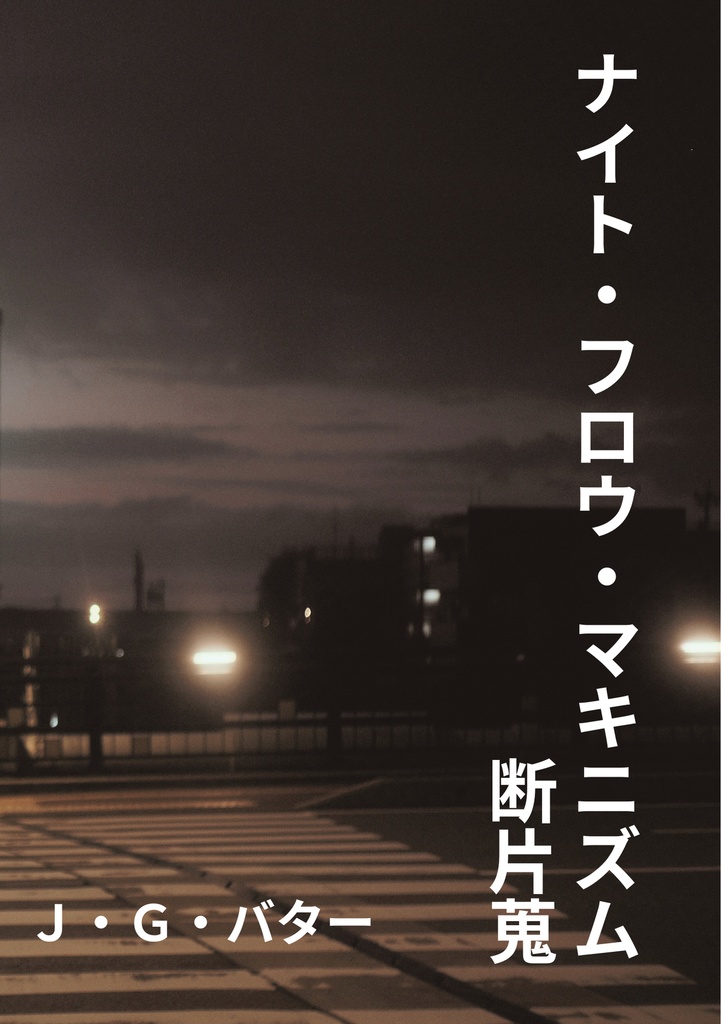 タイム・トゥ・リニュー(おまけ付き:ナイト・フロウ・マキニズム)