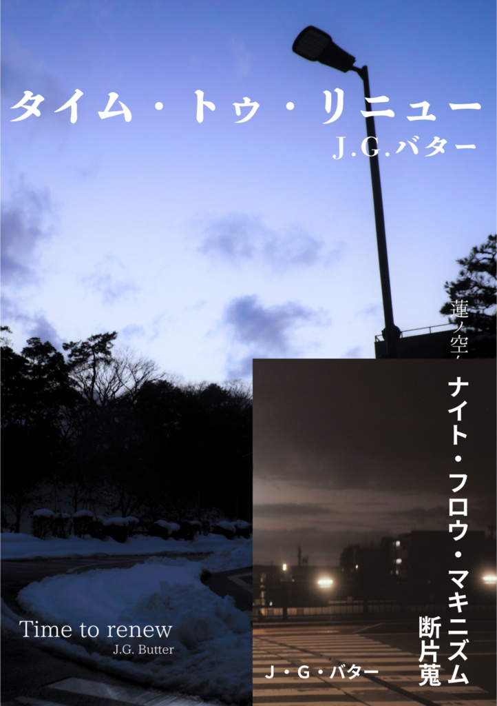 タイム・トゥ・リニュー（おまけ付き：ナイト・フロウ・マキニズム）