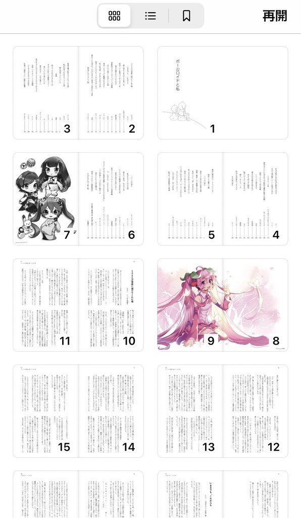 【値下げ】「ボーカロイドと私」電子書籍版