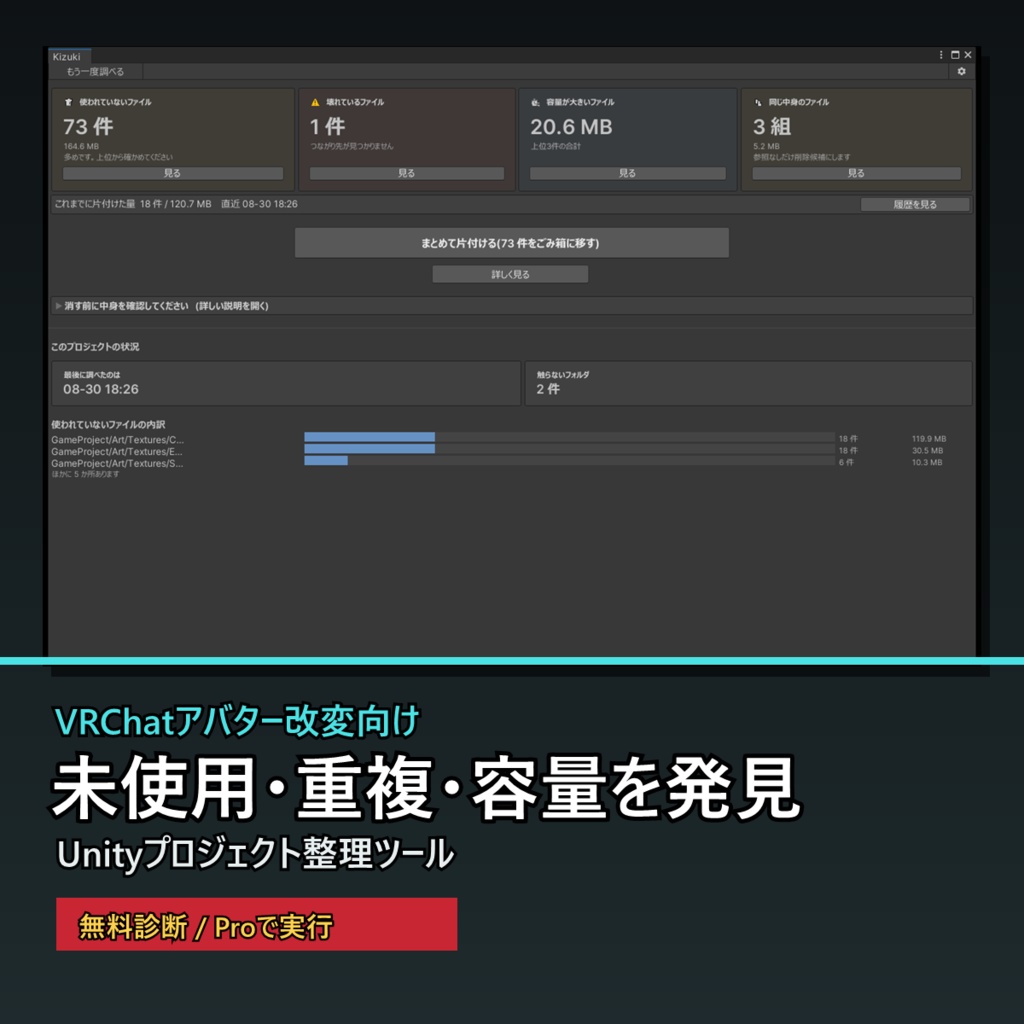 【無料診断あり】Kizuki - VRChat・Unityプロジェクト整理ツール