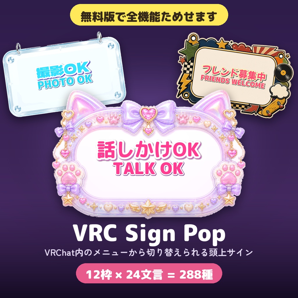 【無料版あり】VRC Sign Pop - VRChat用 看板ギミック 12枠×24文言