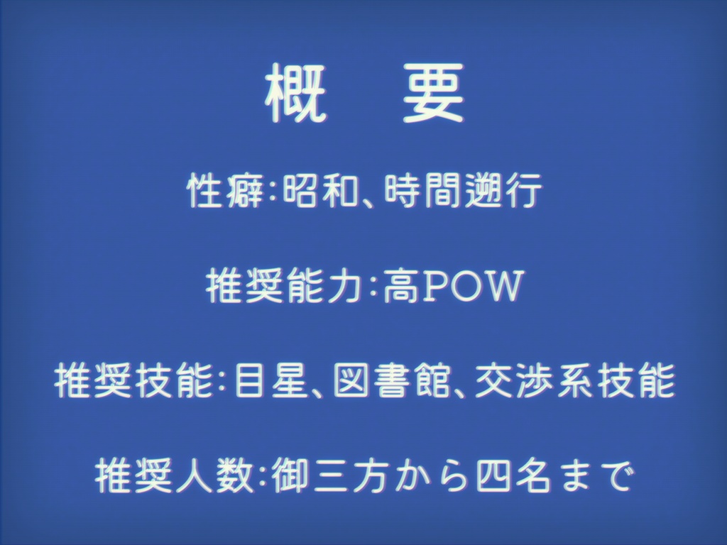 CoCシナリオ-迷蝶タイムリーパー