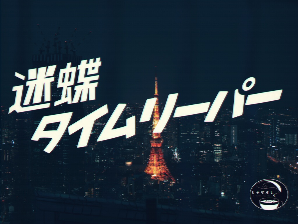 CoCシナリオ-迷蝶タイムリーパー