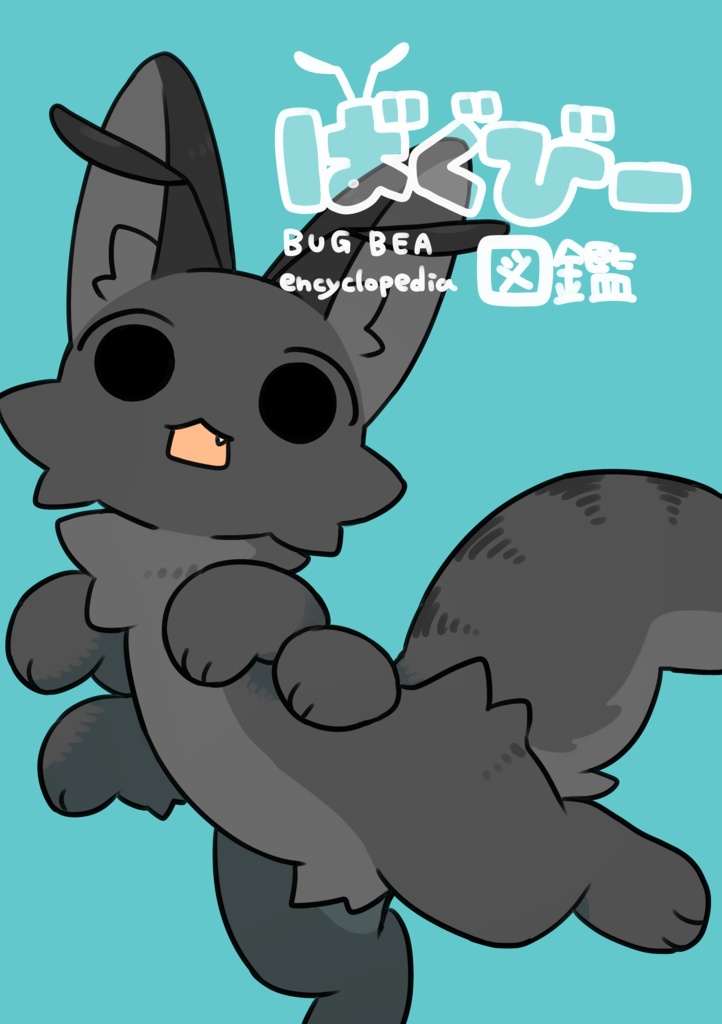 ばぐびー図鑑