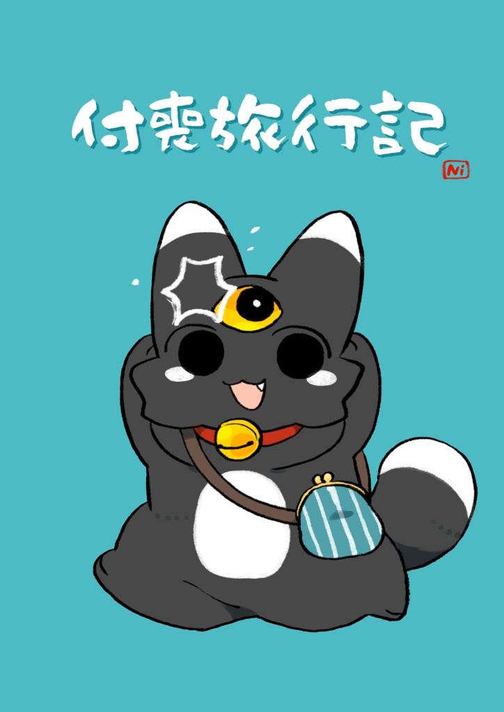 付喪旅行記[DL版]