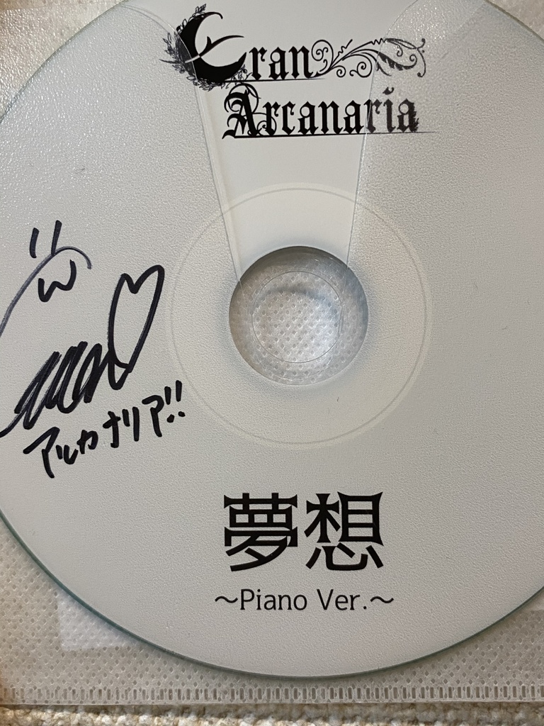 夢想(Piano Ver.)サイン入りCD-R