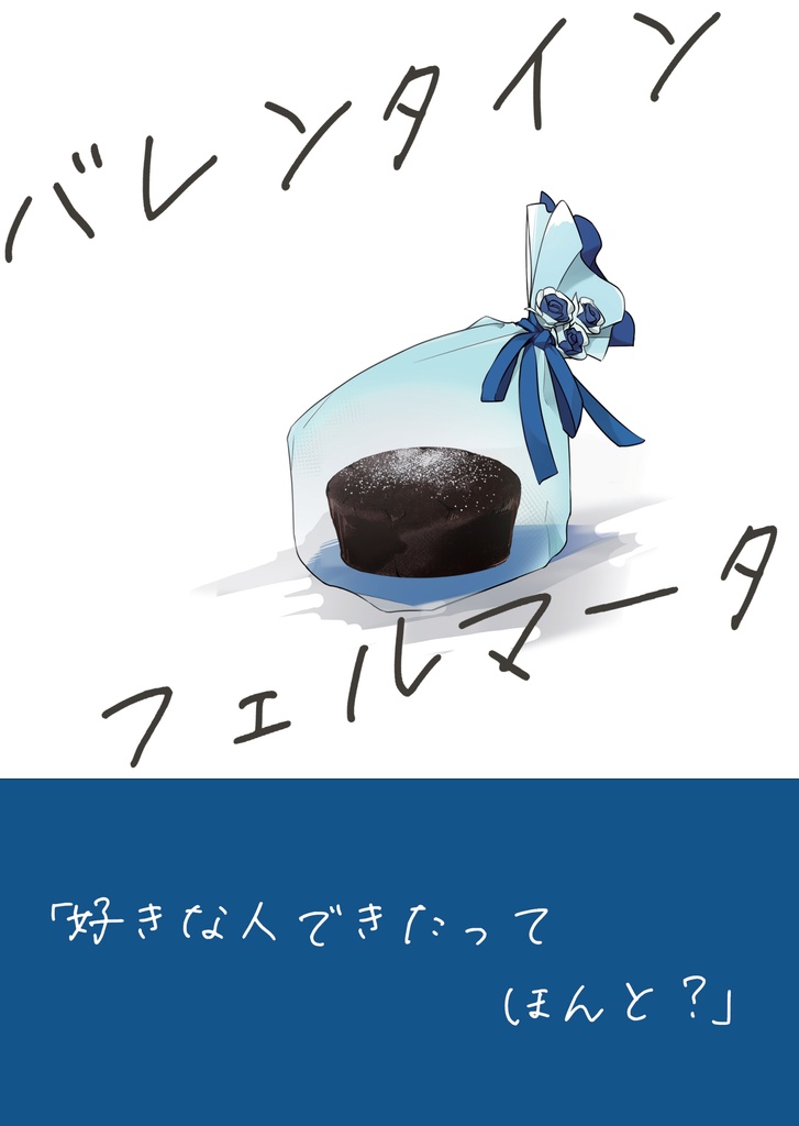 バレンタイン・フェルマータ