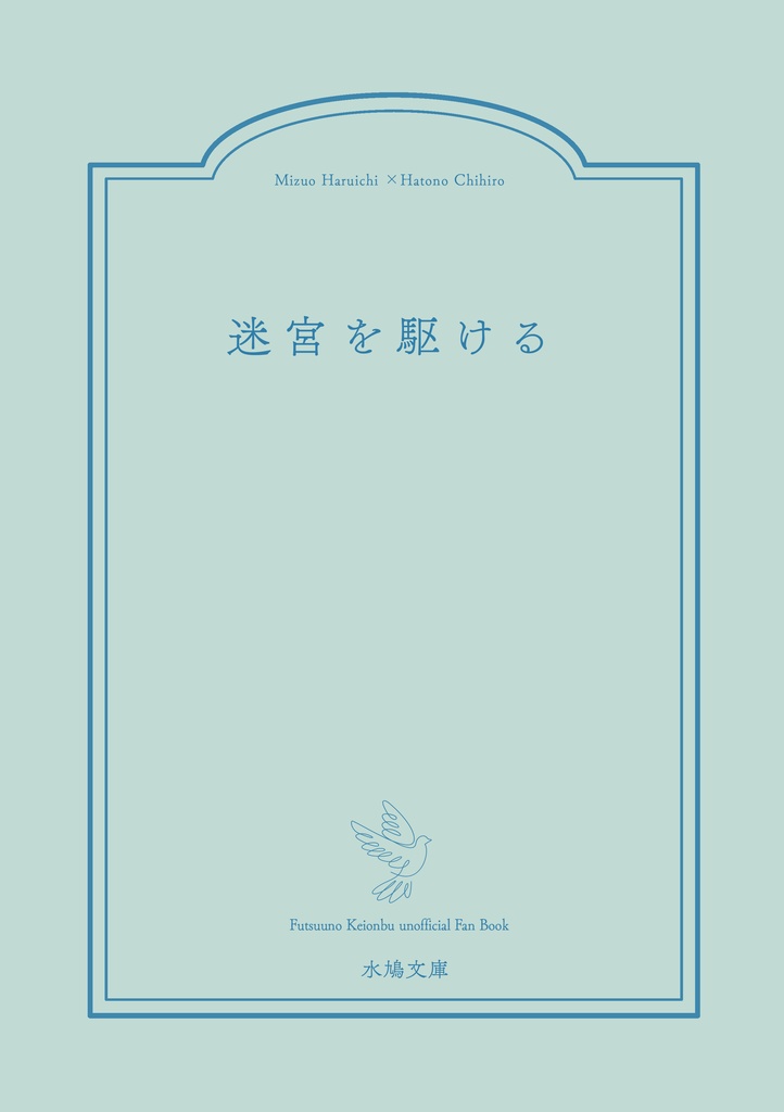 迷宮を駆ける＋書き下ろし