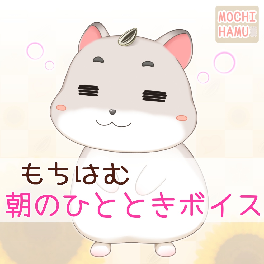 もちはむ　朝のひとときボイス