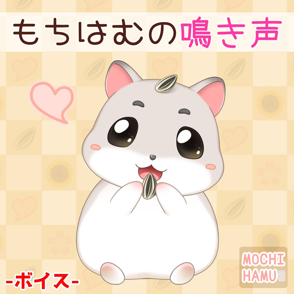もちはむの鳴き声
