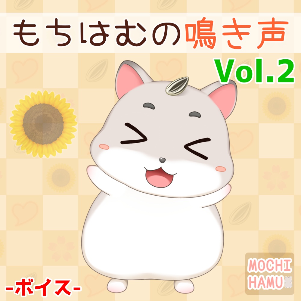 もちはむの鳴き声 Vol.2