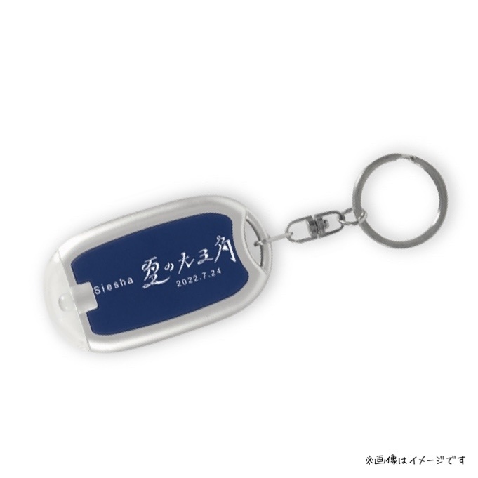 「夏の大三角」スペシャルスターライトキーホルダー